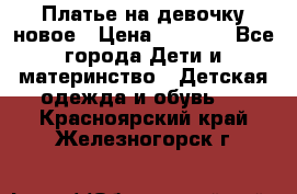 Платье на девочку новое › Цена ­ 1 200 - Все города Дети и материнство » Детская одежда и обувь   . Красноярский край,Железногорск г.